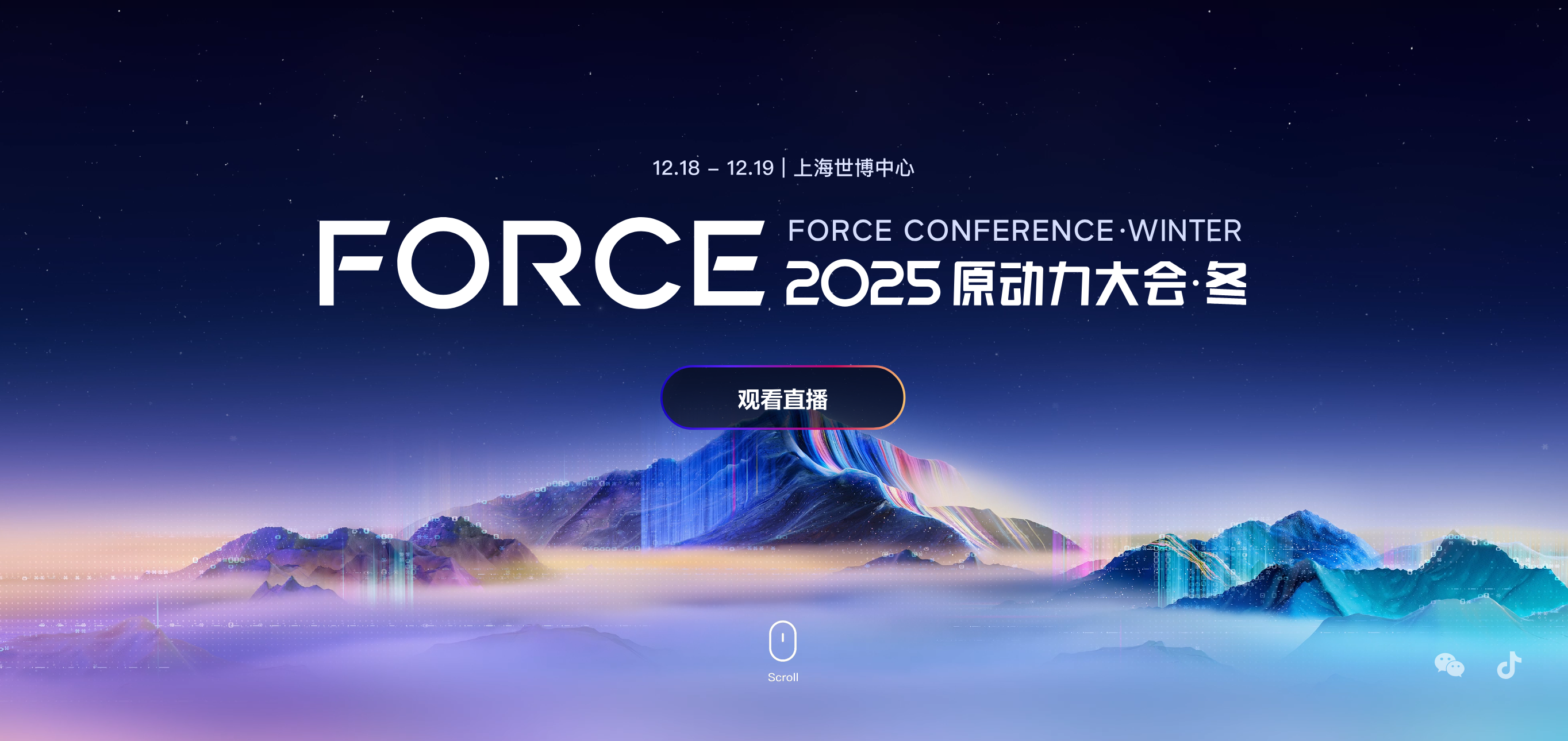  2025火山引擎FORCE大会·冬 三大核心技术：AI原生时代的底层逻辑与实践路径